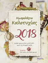 Ημερολόγιο καλοτυχίας 2018: Καλά κρυμμένα μυστικά από τη Μικρά Ασία