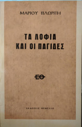 Τα λοφία και οι παγίδες,Μ Πλωρίτη