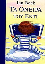 Τα όνειρα του Έντι