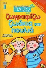 Παίζω και ζωγραφίζω ζωάκια και πουλιά: Με αυτοκόλλητα που κολλούν και ξεκολλούν