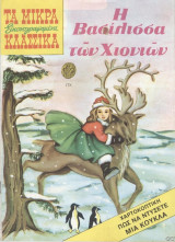 Μικρά κλασσικά εικονογραφημένα #178 (Η βασίλισσα των χιονιών)