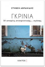 Γκρίνια