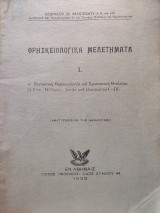 Θρησκειολογικά Μελετήματα Ι