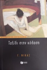 Ταξίδι στη κόλαση: Νουβέλα