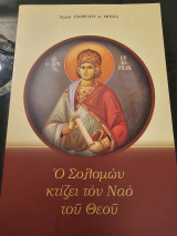 Ο Σολομων κτίζει τον Ναό του Θεού