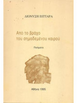 Από το βράχο του σημαδεμένου καιρού