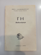 Γη Μυθιστόρημα