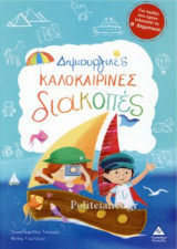ΔΗΜΙΟΥΡΓΙΚΕΣ ΚΑΛΟΚΑΙΡΙΝΕΣ ΔΙΑΚΟΠΕΣ Β'