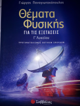 Θέματα φυσικής για τις εξετάσεις Γ' Λυκείου