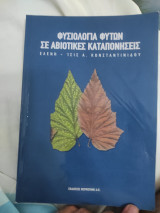 Φυσιολογία Φυτου σε αβιοτικες καταπονήσεις
