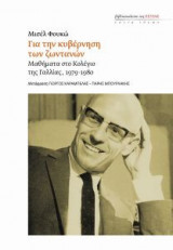 Για την κυβέρνηση των ζωντανών - παραδόσεις στο κολέγιο της Γαλλίας (1979-1980)