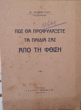 Πώς θα προφυλάξετε τα παιδιά σας από τη φθίση
