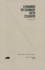 ΗΔΥΝΑΜΙΚΗ ΤΟΥ ΕΛΛΗΝΙΚΟΥ ΛΟΓΟΥ ΣΤΟ ΘΕΑΤΡΟ