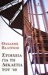 Στοιχεια για την δεκαετια του 60