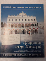 Γράμματα στην Παναγία