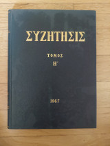 Συζήτησις - Τόμος Η