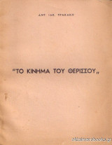 Το κίνημα του Θερίσσου
