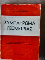 Συμπληρωμα γεωμετριας (ν.πνευματικος ,1974)
