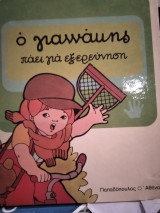 Ο Γιαννάκης πάει για εξερεύνηση