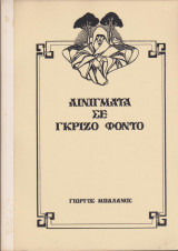 Αινίγματα σε γκρίζο φόντο