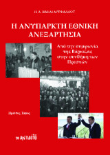 Η ανύπαρκτη εθνική ανεξαρτησία: Από τη Συμφωνία της Βάρκιζας στη Συμφωνία των Πρεσπών