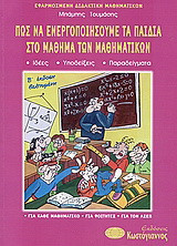 Πώς να ενεργοποιήσουμε τα παιδιά στο μάθημα των μαθηματικών: Ιδέες, υποδείξεις, παραδείγματα: για κάθε μαθηματικό, για φοιτητές, για το ΑΣΕΠ
