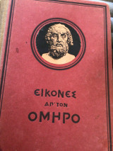 Εικόνες απ τον Όμηρο : Οδύσσεια