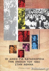 ΟΙ ΔΙΚΕΣ ΓΙΑ ΚΑΤΑΣΚΟΠΕΙΑ ΤΗΝ ΑΝΟΙΞΗ ΤΟΥ 1960, ΣΤΗΝ ΑΘΗΝΑ