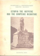 Ιστορία της Νιγρίτης και της επαρχίας Βισαλτίας
