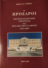 Οι Πρόεδροι Εθνοσυνελεύσεων Γερουσίας και Βουλής των Ελλήνων (1843-2000)