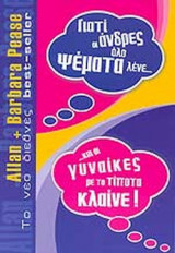 ΓΙΑΤΙ ΟΙ ΑΝΔΡΕΣ ΟΛΟ ΨΕΜΑΤΑ ΛΕΝΕ... ΚΑΙ ΟΙ ΓΥΝΑΙΚΕΣ ΜΕ ΤΟ ΤΙΠΟΤΑ ΚΛΑΙΝΕ!