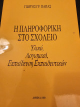 Η Πληροφορική στο Σχολείο Υλικό, Λογισμικό, Εκπαίδευση Εκπαιδευτικών