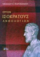 Έργων Ισοκράτους Ανθολόγιον