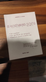 Οι ευλογημένοι σύζυγοι