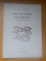 40 παληές ιστορίες από την Χίο