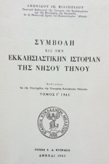 Συμβολή εις την εκκλησιαστικήν ιστορίαν της νήσου Τήνου. Ανάτυπο. Σελ. ι΄+178.