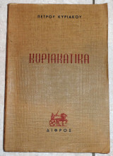 Κυριακατικα 1965 π.κυριακου