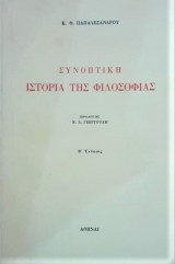 Συνοπτική ιστορία της Φιλοσοφίας