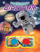 Super 3D ζωγραφιές: Διάστημα