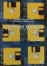 Γλωσσικές ασκήσεις Β΄ γυμνασίου 2001