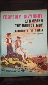Στη Θράκη του παππού μου