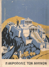 Η Ακρόπολις των Αθηνών