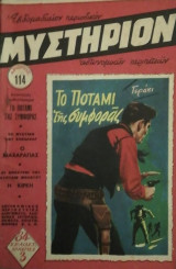 Μυστήριον Τεύχος 114