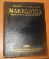 Η Νεώτερη και Σύγχρονη Μακεδονία - Ιστορία,Οικονομία,Κοινωνία Πολιτισμος τόμος 1
