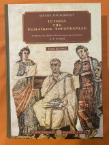 Ιστορία της Ρωμαϊκής Λογοτεχνίας τόμος δεύτερος: Από τον Ανδρόνικο ως τον Βοήθιο και η σημασία της για τα νεότερα χρόνια