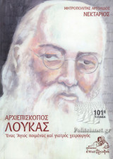 ΑΡΧΙΕΠΙΣΚΟΠΟΣ ΛΟΥΚΑΣ
