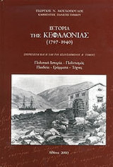 ΙΣΤΟΡΙΑ ΤΗΣ ΚΕΦΑΛΟΝΙΑΣ (1797-1940)