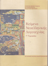 Κείμενα Νεοελληνικής Λογοτεχνίας (Γ' Γυμνασίου)