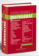 Πολυκώδικας - 41 Νομοθετήματα - Σεπτέμβριος 2017