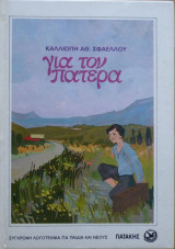 Για τον πατέρα
